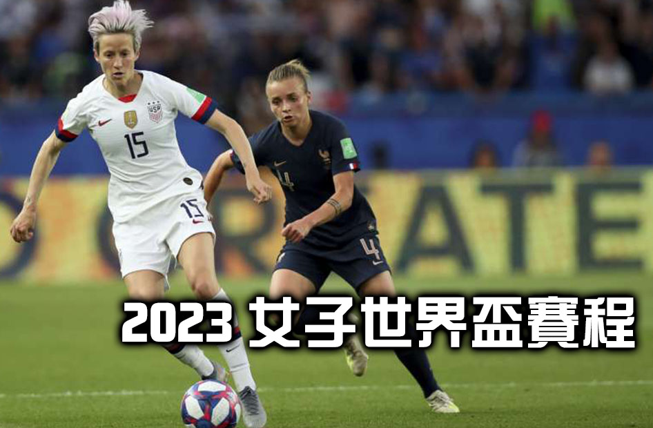 2023女子世界盃賽程揭曉！熱血角逐女足盛事即時觀看！